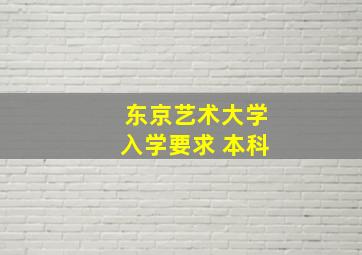 东京艺术大学入学要求 本科